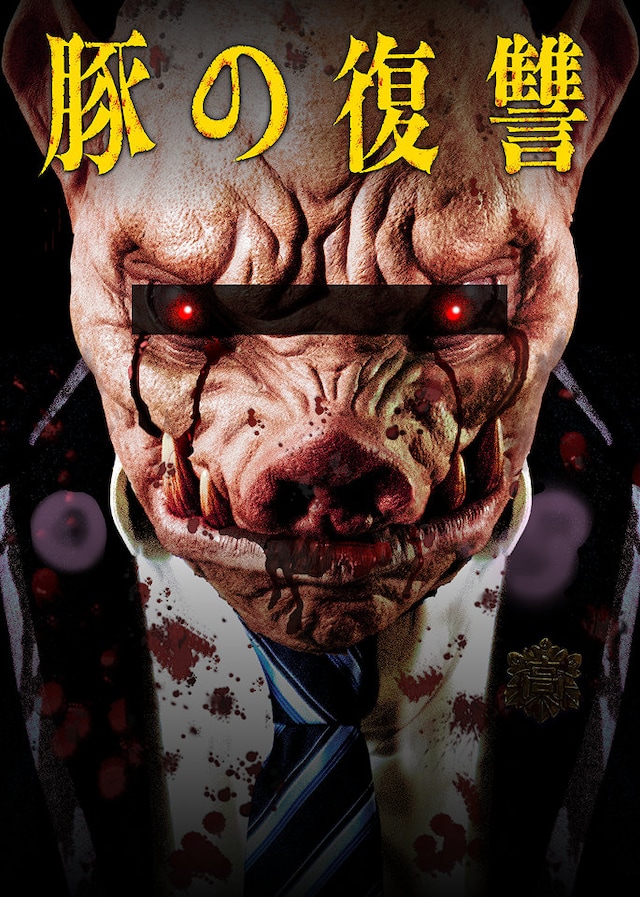 1787245152604830.jpeg butanofukusyu_drama.jpeg