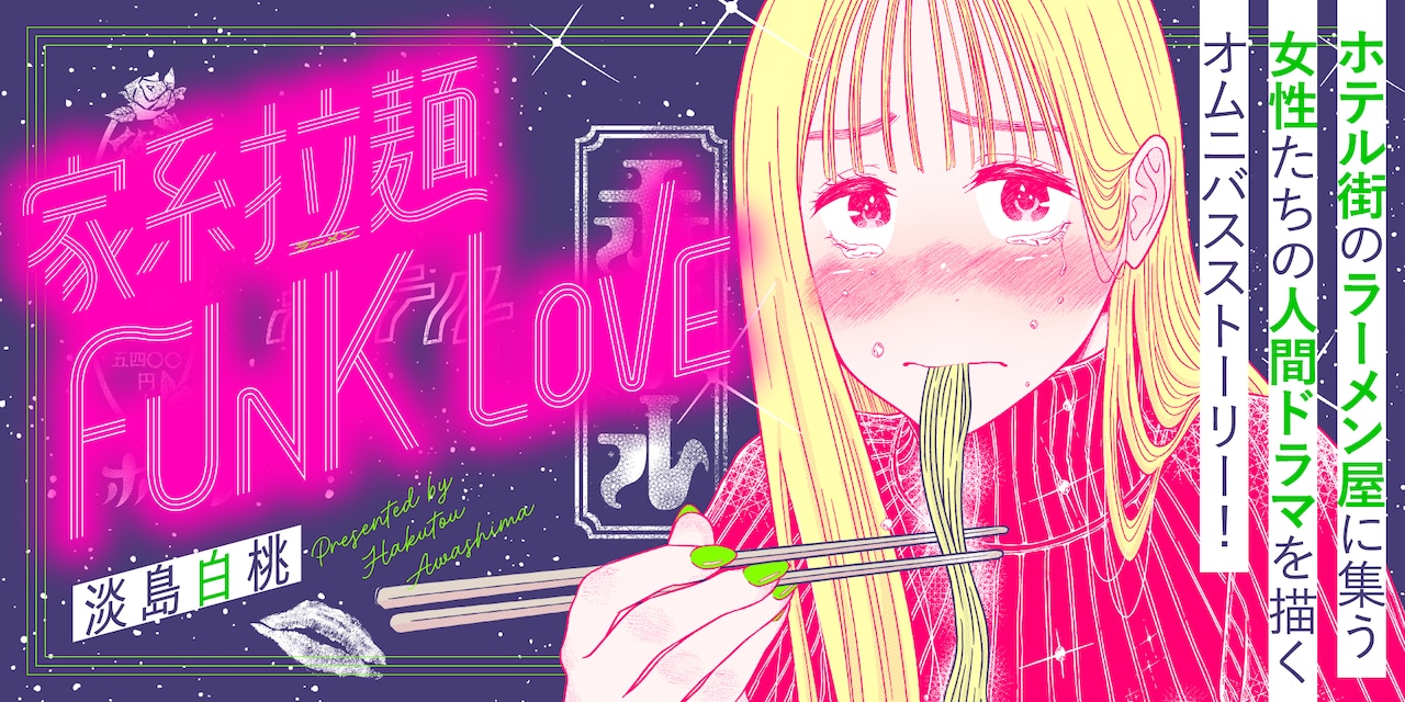 iekeiramen_FUNKLOVE_banner_yoko.jpeg