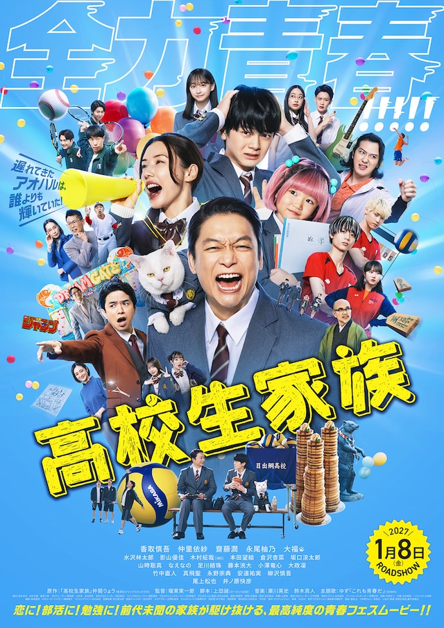 koukouseikazoku_movie_poster.jpeg