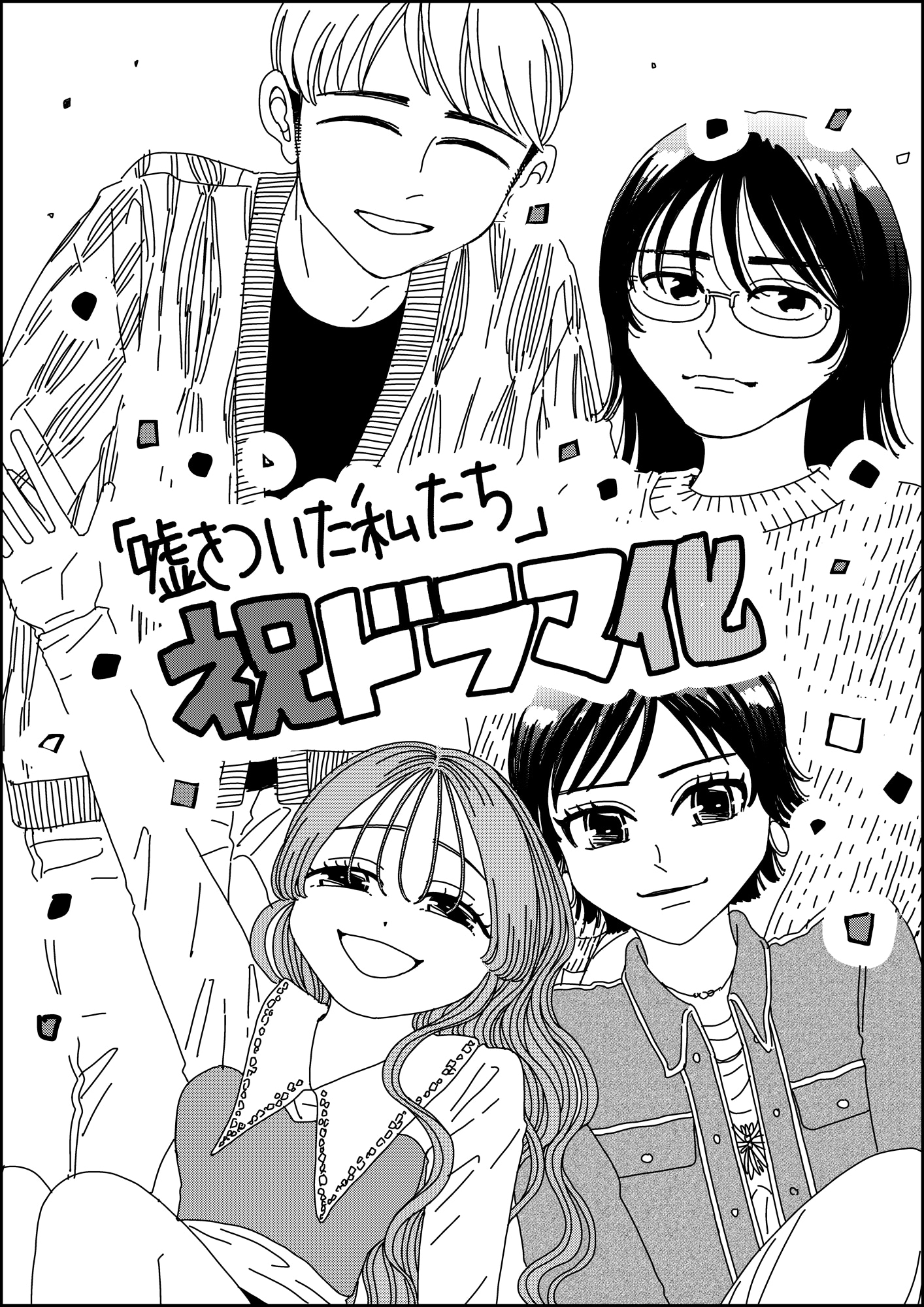 usowotsuitawatashitachi_illust.jpeg
