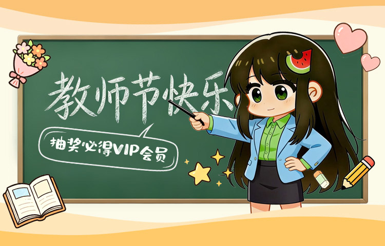 教师节漫画推荐抽奖活动.jpg