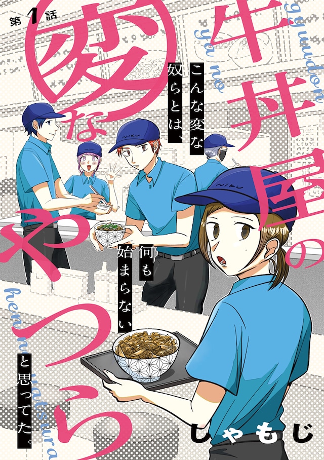 1790355243684644.jpeg gyuudonyano_ep1_1.jpeg