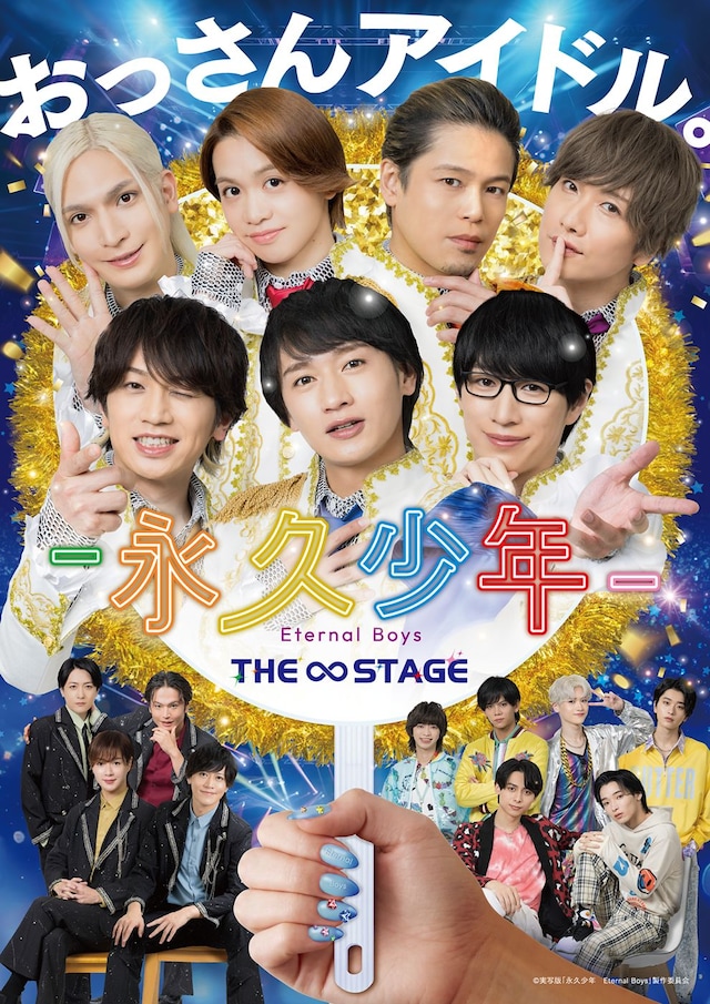 1792073339883740.jpeg EternalBoysTHESTAGE_kv.jpeg