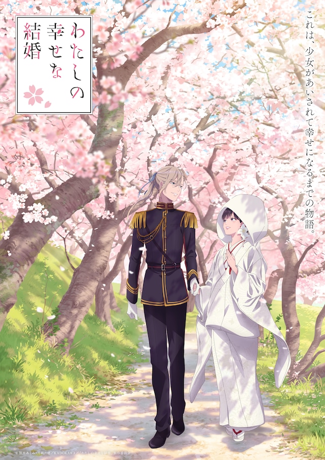 1792396535780217.jpeg watashinoshiawasenakekkon_finalevisual.jpeg