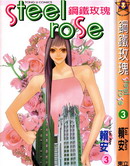 钢铁玫瑰