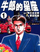 牛郎的星座