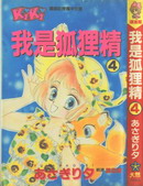 我是狐狸精