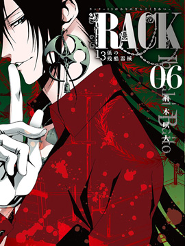 RACK-13科的残酷器械 漫画封面