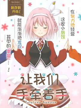 让我们手牵着手