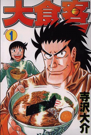大食客