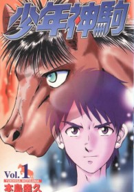 少年神驹
