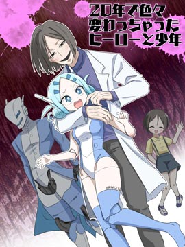 二十年后的英雄和少年 漫画封面