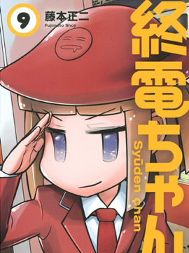 终电小姐