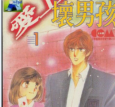 爱上坏男孩