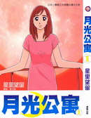 月光公寓