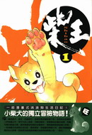 柴王