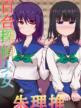 百合探侦少女～朱理推～
