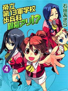 帝立第13军校步兵科状况开始！？ 漫画封面
