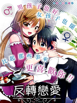 反转恋爱