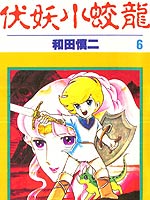 伏妖小蛟龙