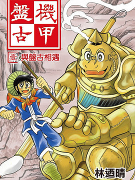 机甲盘古
