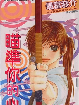 瞄准你的心