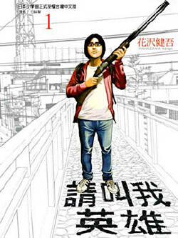 请叫我英雄