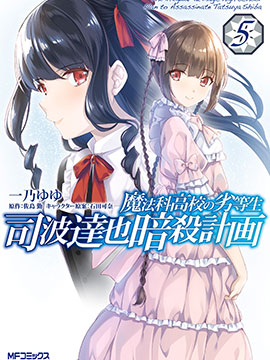 魔法科高中的劣等生：司波达也暗杀计划