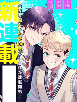 帅气女孩和12厘米的约定 漫画封面