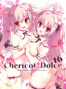 (C99) Chericot Dolce 16 (オリジナル) 漫画封面