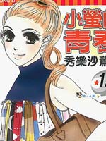 小萤的青春