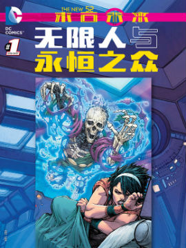 新52末日未来：无限人与永恒之众