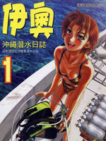 伊奥冲绳潜水日志
