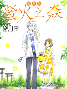 萤火之森