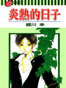 炎热的日子