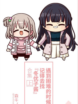 遇到困难的时候记得去找『冬优子酱』