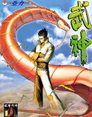 武神飞沙