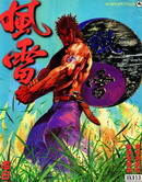 风雷1