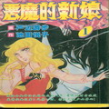 恶魔的新娘