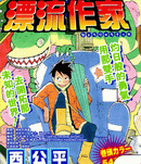 异域漂流作家
