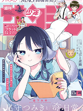 尾守月美希和奇日常