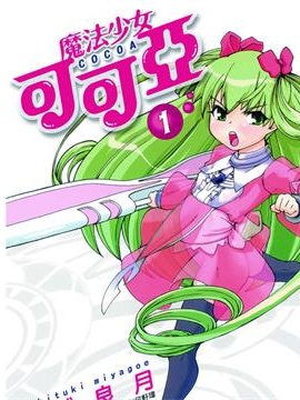 魔法少女可可亚