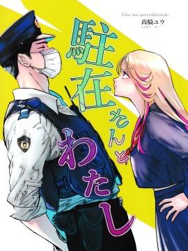 片警与我