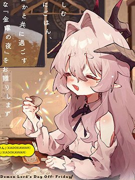 魔王大人的周五