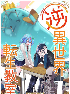 逆异世界转生教室