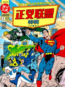 正义联盟特刊(1992)
