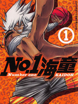NO.1海童 漫画封面