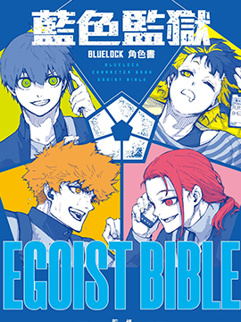 BLUE LOCK蓝色监狱角色书 EGOIST BIBLE