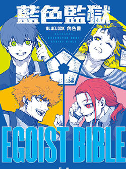 BLUE LOCK蓝色监狱角色书 EGOIST BIBLE