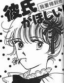 要得到他
